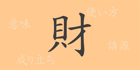 財|Meaning of 財 